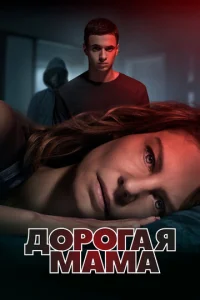 Дорогая Мама