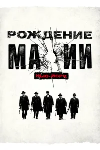 Рождение мафии: Нью-Йорк